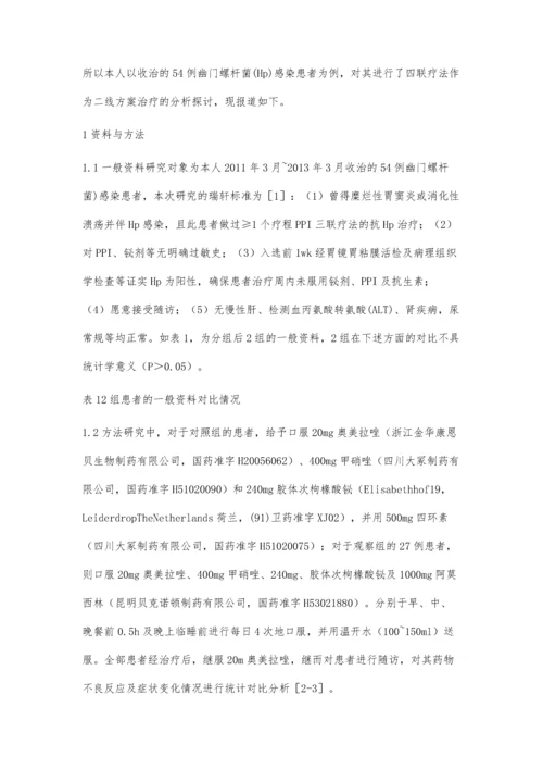 观察四联疗法作为二线方案根除幽门螺杆菌(Hp)感染的疗效.docx