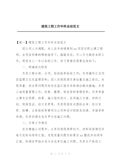 建筑工程工作年终总结范文.docx