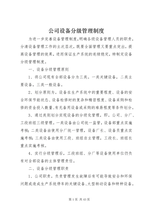 公司设备分级管理制度.docx