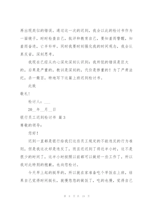 银行员工迟到检讨书合集八篇.docx