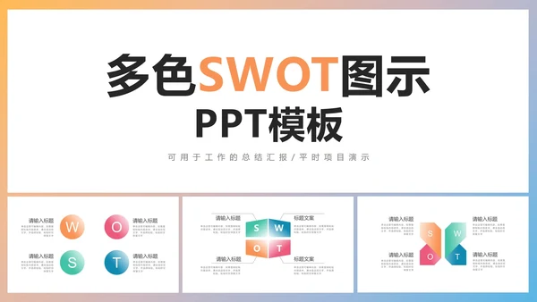 多色SWOT图示PPT模板