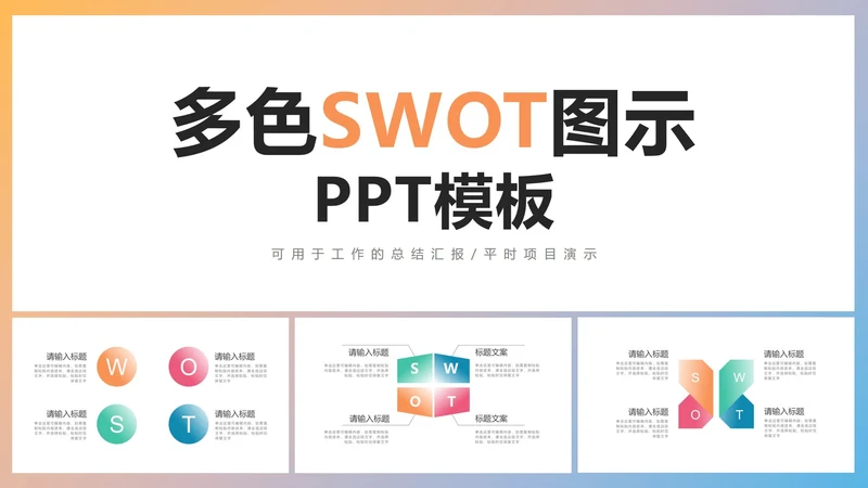 多色SWOT图示PPT模板