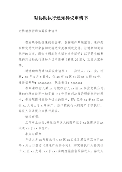 对协助执行通知异议申请书.docx