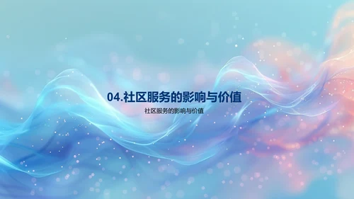 社区服务成果