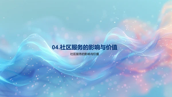 社区服务成果