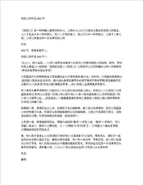 西游记的作文800字