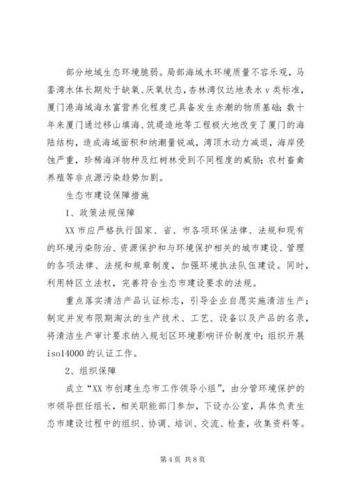 生态市建设三年行动计划 (5).docx