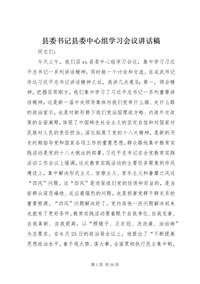 县委书记县委中心组学习会议讲话稿 (2).docx