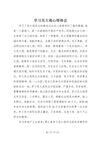 学习吴大观心得体会_1 (5).docx