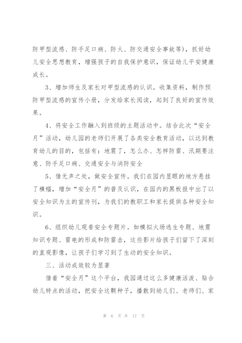 幼儿园2022年安全生产月活动总结.docx