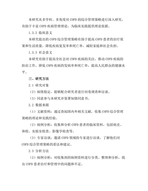 慢性阻塞性肺疾病的综合管理策略
