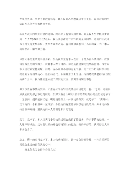 精编班主任实习参考心得体会参考范文5篇.docx