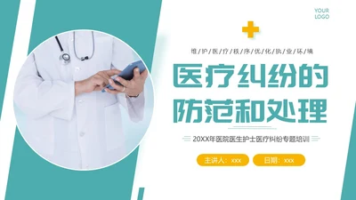 医疗纠纷防范应对处理医院医生护士医疗培训PPT课件预防