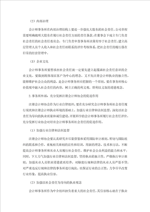 社会责任之于会计师事务所的重要性及其加强