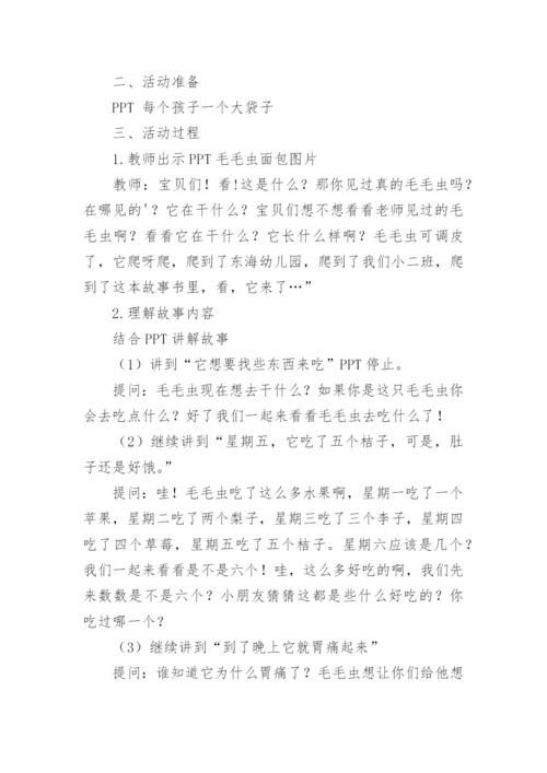 好饿的毛毛虫小班教案.docx