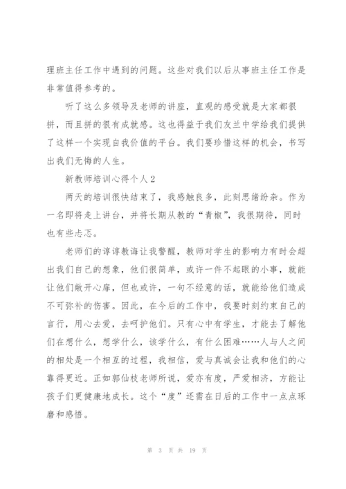 新教师培训心得个人10篇.docx