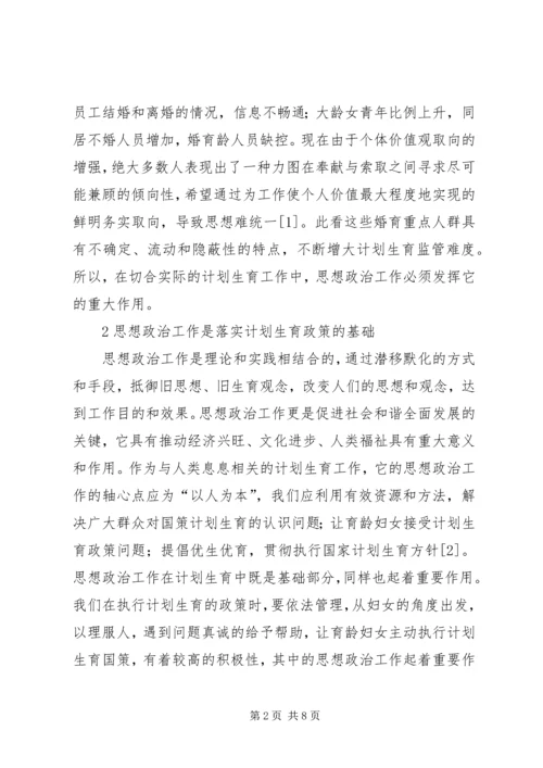 血站计划生育中的思想政治工作思考.docx