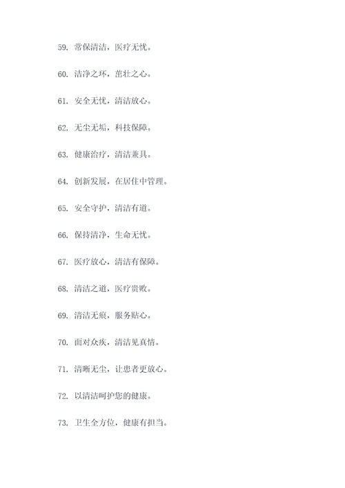 医院清洁取暖宣传标语口号