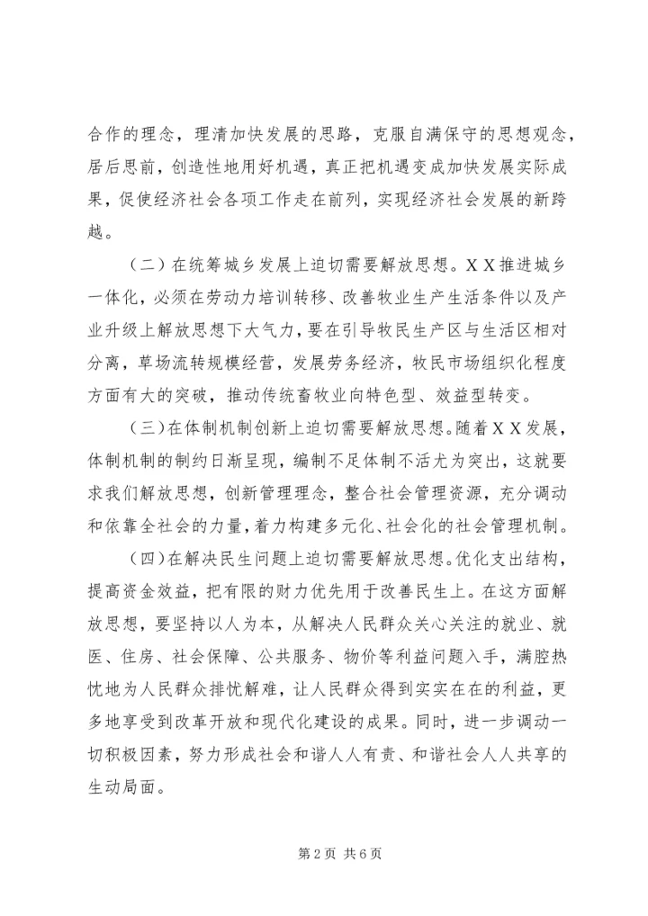 县委书记在解放思想学习会上的讲话.docx