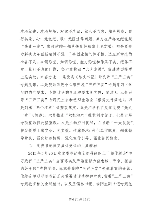 学校三严三实党课讲稿.docx