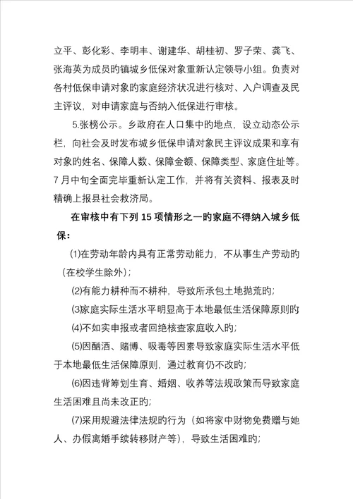 城乡低保对象重新认定工作方案