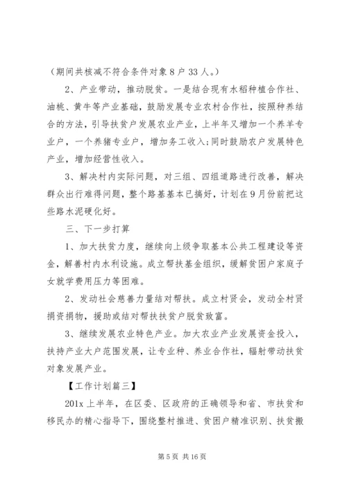 乡镇扶贫工作总结及计划【四篇】.docx