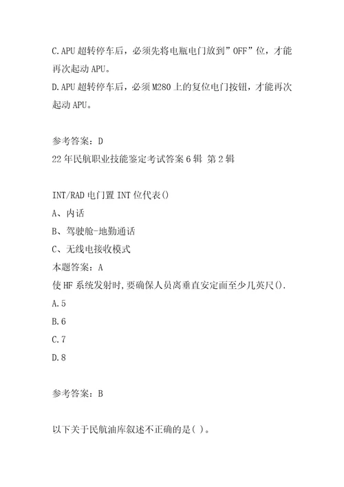 22年民航职业技能鉴定考试答案6辑