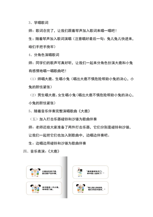 【新教材】人音版（2024）一年级下册第三单元大鹿 教案