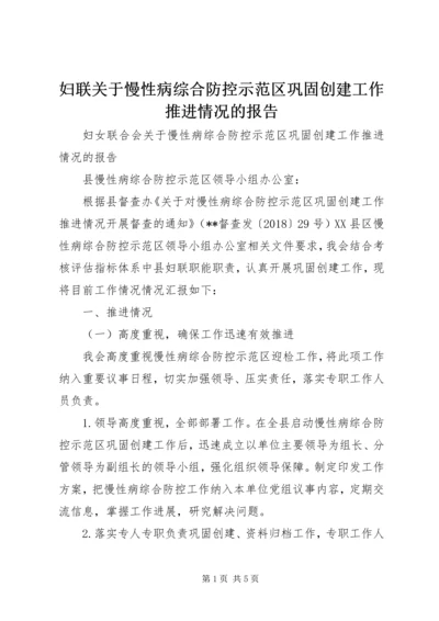 妇联关于慢性病综合防控示范区巩固创建工作推进情况的报告.docx