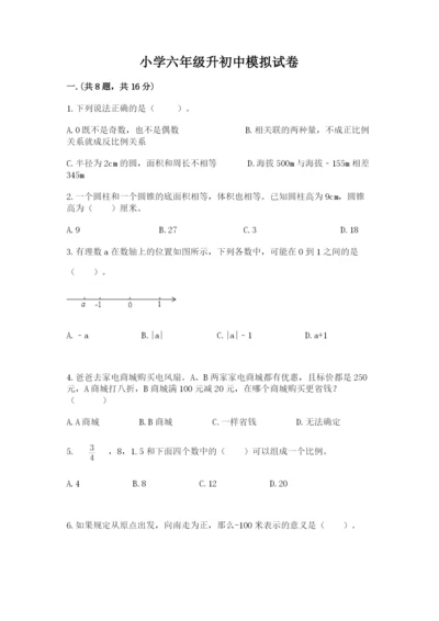 小学六年级升初中模拟试卷及参考答案【综合卷】.docx