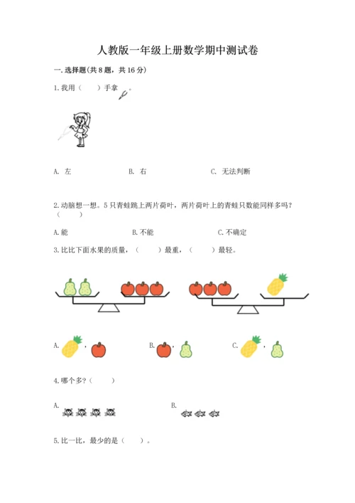 人教版一年级上册数学期中测试卷【真题汇编】.docx