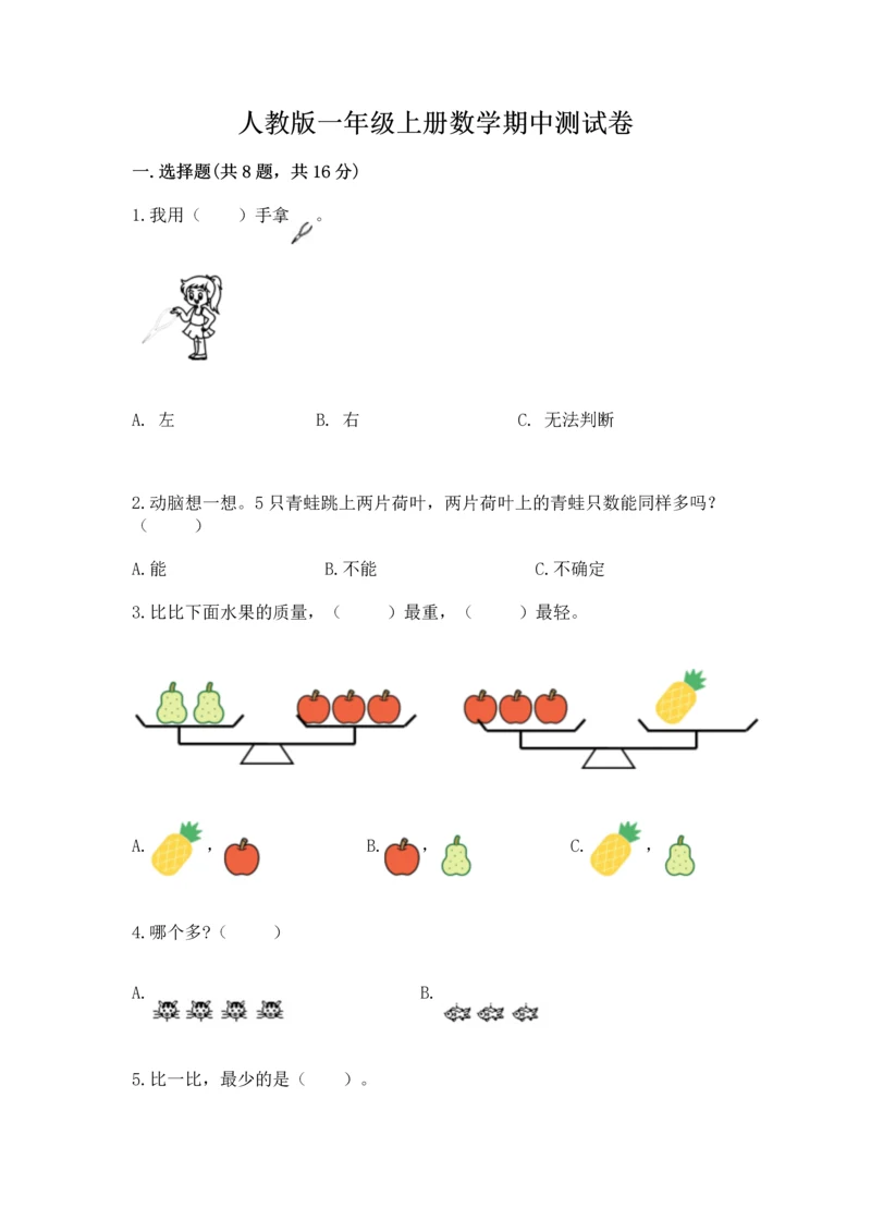 人教版一年级上册数学期中测试卷【真题汇编】.docx