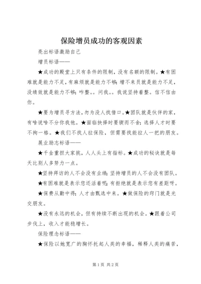 保险增员成功的客观因素 (5).docx