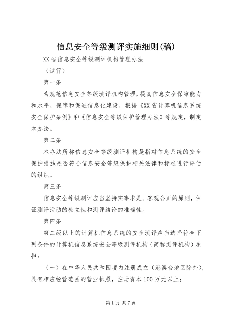 信息安全等级测评实施细则(稿) (3).docx