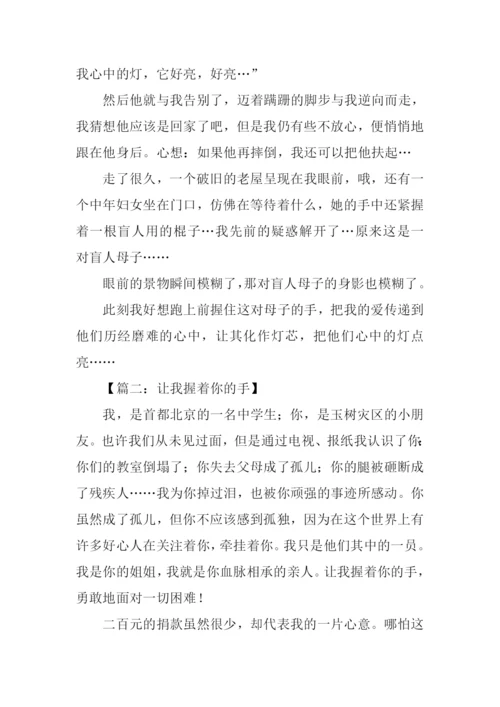 让我握着你的手作文.docx