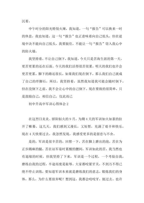 初中升高中军训心得体会.docx