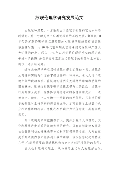 苏联伦理学研究发展论文.docx