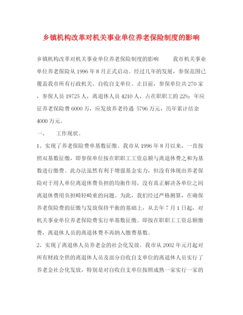 精编之乡镇机构改革对机关事业单位养老保险制度的影响.docx