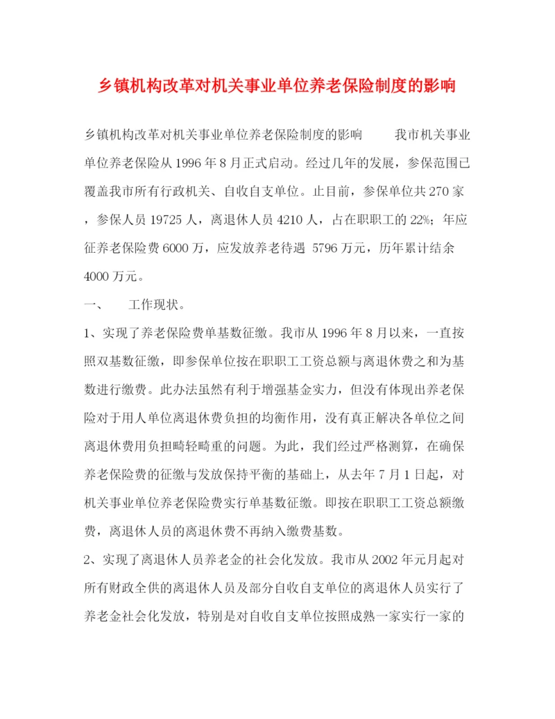 精编之乡镇机构改革对机关事业单位养老保险制度的影响.docx