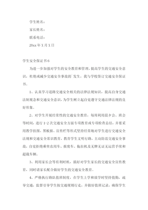 学生安全保证书(集锦15篇).docx