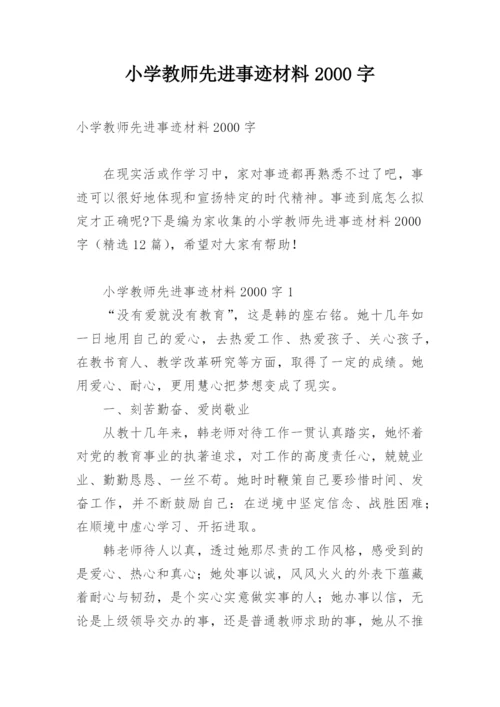 小学教师先进事迹材料2000字.docx