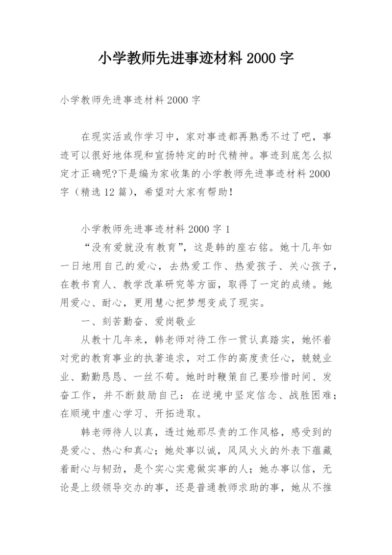 小学教师先进事迹材料2000字.docx