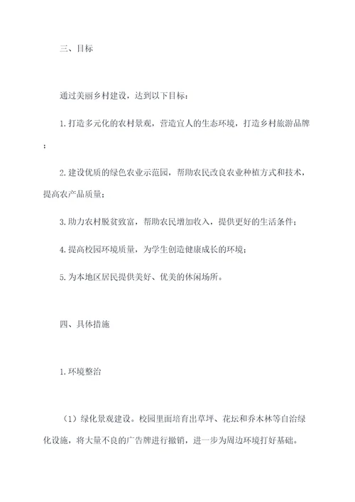 学校美丽乡村工作计划