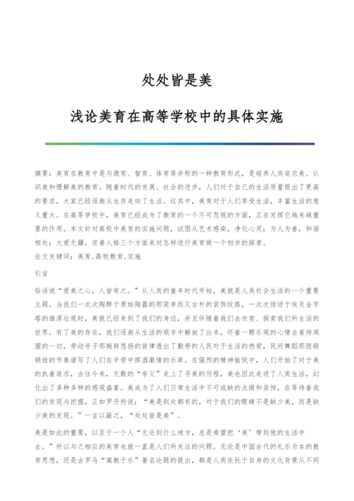 处处皆是美-浅论美育在高等学校中的具体实施.docx