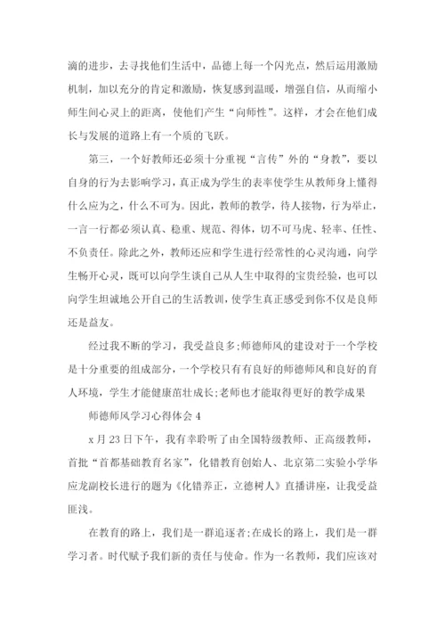 大学教师师德师风学习心得体会 (2).docx