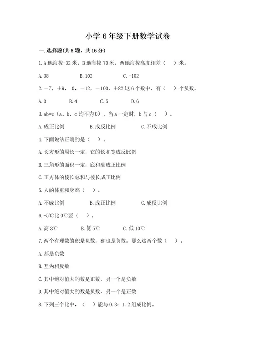 小学6年级下册数学试卷含完整答案各地真题