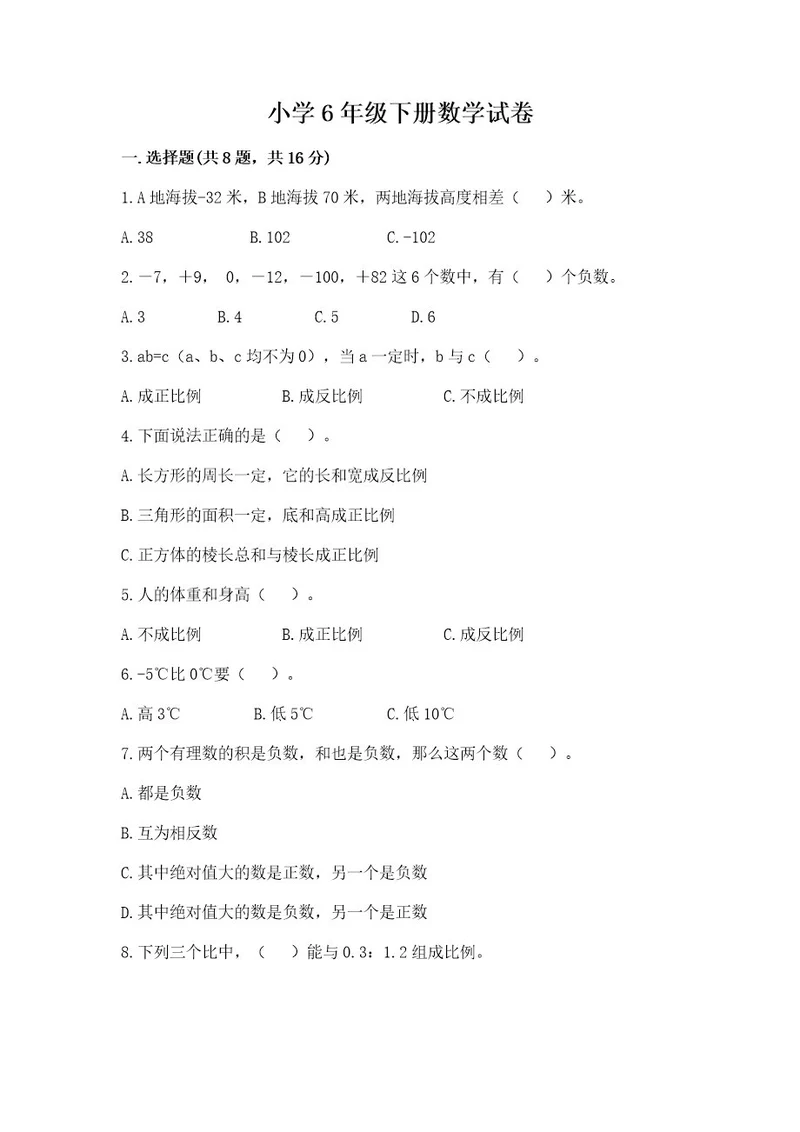 小学6年级下册数学试卷含完整答案各地真题