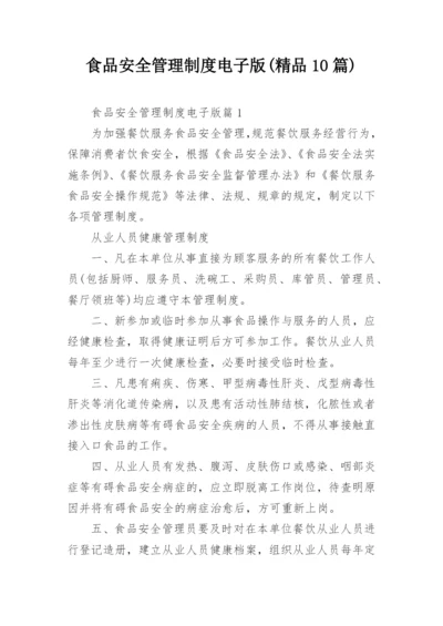 食品安全管理制度电子版(精品10篇).docx