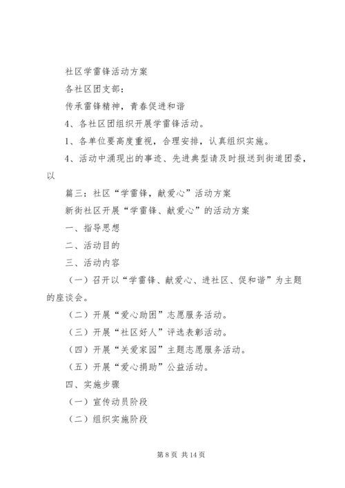 社区学雷锋活动计划(精选5篇).docx