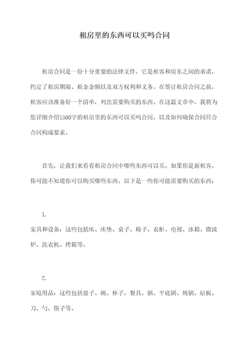 租房里的东西可以买吗合同